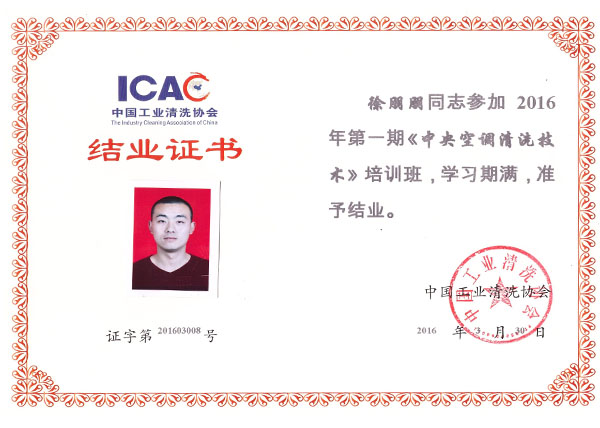 清洗協會結業證書